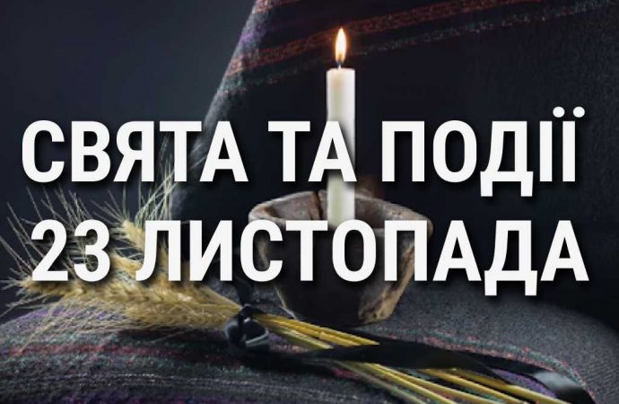 День пам’яті жертв голодоморів: що ще святкують 23 листопада