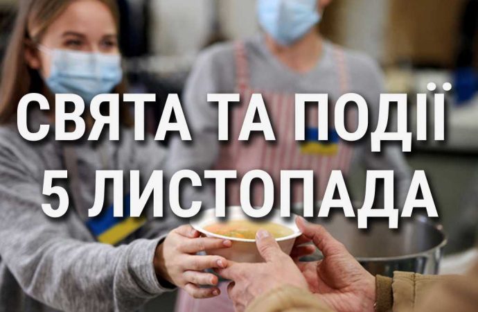 День менеджерів-волонтерів: що ще святкують 5 листопада