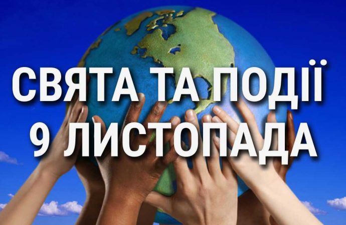 День свободи, день проти фашизму, расизму та антисемітизму: що ще святкують 9 листопада