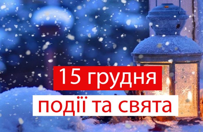 День создания ПЦУ и праздник судей: события 15 декабря