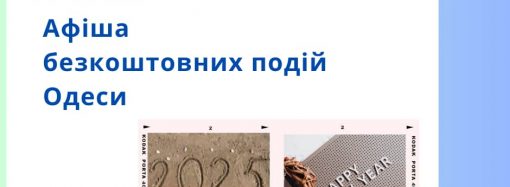 Забіг бажань та концерт біля моря: безкоштовні події Одеси 31 грудня – 2 січня