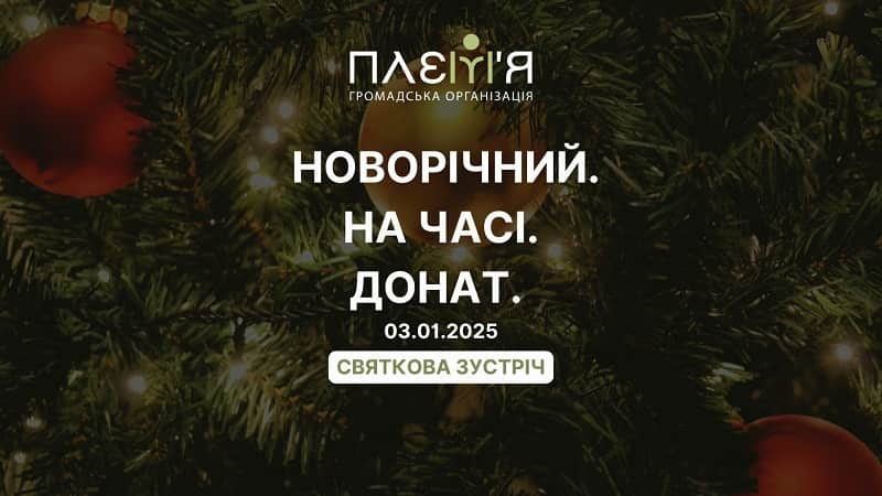 Бесплатка новогодняя, на часі