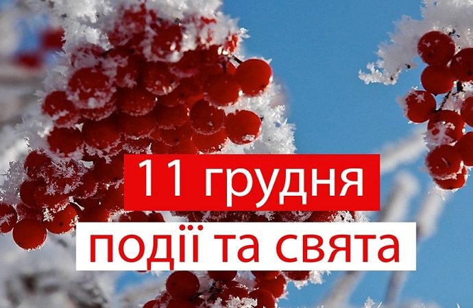 День танго та гір: свята та події 11 грудня