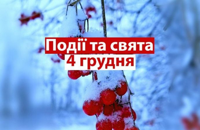 День гепарду та банків: свята та події 4 грудня