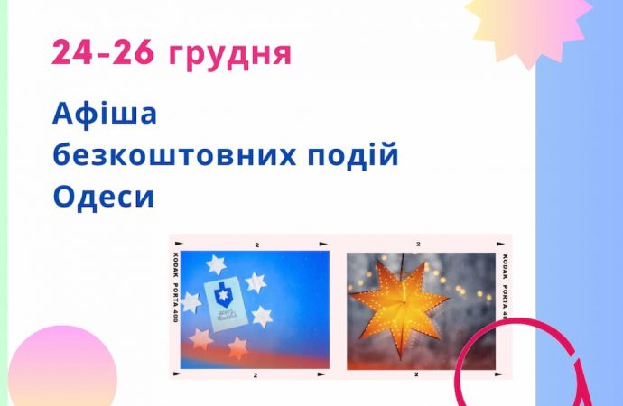 Свята Різдва і Ханукії, концерти та зустрічі: куди піти в Одесі 24 – 26 грудня