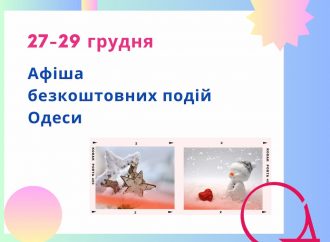 Готуємося до Нового року: події Одеси 27 – 29 грудня, які можна відвідати безкоштовно