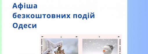 Готуємося до Нового року: події Одеси 27 – 29 грудня, які можна відвідати безкоштовно