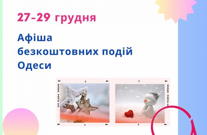 Готуємося до Нового року: події Одеси 27 – 29 грудня, які можна відвідати безкоштовно