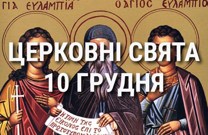 Церковные праздники 10 декабря: приметы, кого почитают и чего нельзя делать