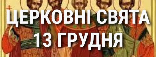 Церковные праздники 13 декабря: приметы, кого почитают и чего нельзя делать