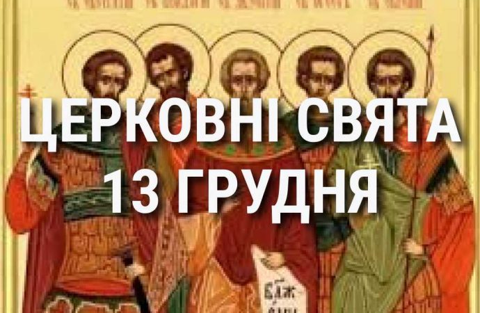 Церковные праздники 13 декабря: приметы, кого почитают и чего нельзя делать