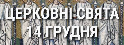 Церковные праздники 14 декабря: приметы, кого почитают и чего нельзя делать