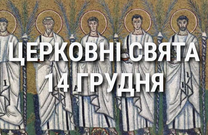 Церковные праздники 14 декабря: приметы, кого почитают и чего нельзя делать