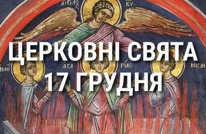 Церковные праздники 17 декабря: приметы, кого почитают и чего нельзя делать