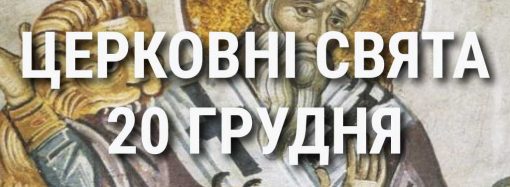 Церковні свята 20 грудня: прикмети, кого вшановують і чого не можна робити