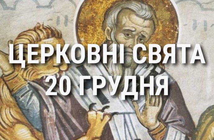 Церковные праздники 20 декабря: приметы, кого почитают и чего нельзя делать