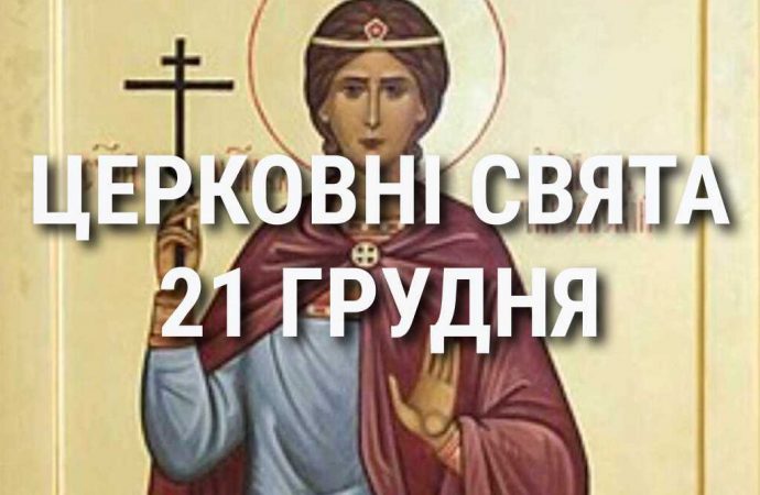 Церковные праздники 21 декабря: приметы, кого почитают и чего нельзя делать