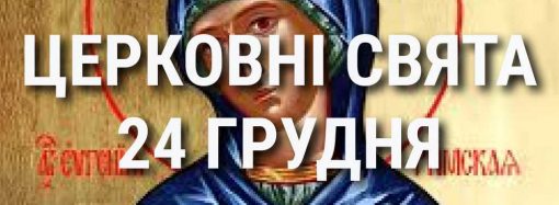 Церковні свята 24 грудня: прикмети, кого вшановують і чого не можна робити