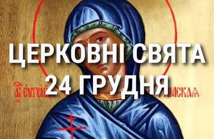 Церковні свята 24 грудня: прикмети, кого вшановують і чого не можна робити