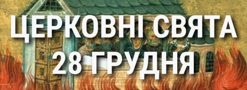 Церковные праздники 28 декабря: приметы, кого почитают и чего нельзя делать