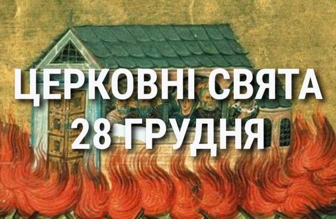 Церковні свята 28 грудня: прикмети, кого вшановують і чого не можна робити