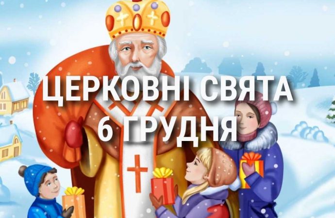 Церковные праздники 6 декабря: приметы, кого почитают и чего нельзя делать