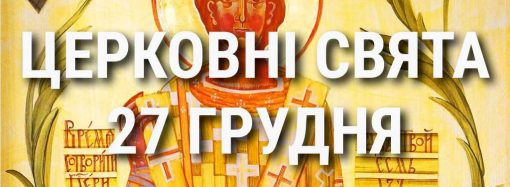 Церковні свята 27 грудня: прикмети, кого вшановують і чого не можна робити