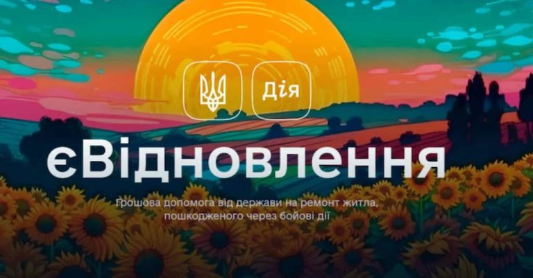 єВідновлення