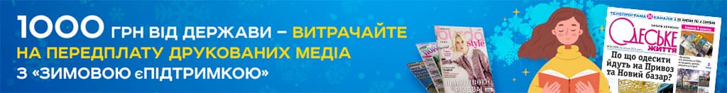 1000 грн від держави на передплату друкованих медіа