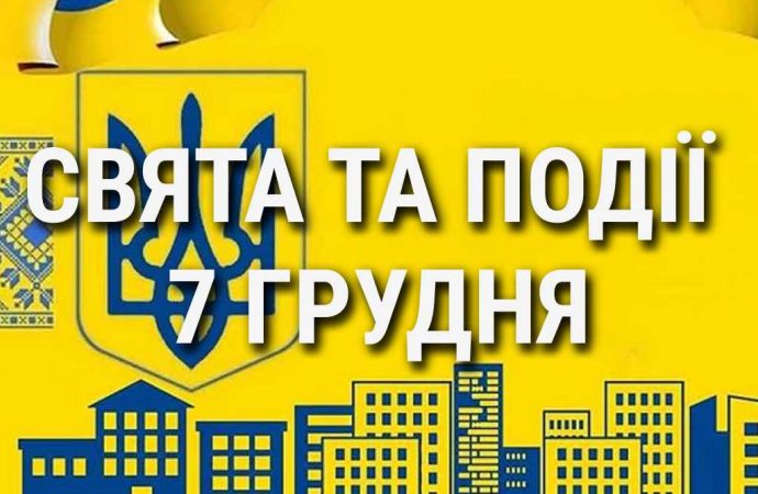 День местного самоуправления в Украине: что еще празднуют 7 декабря