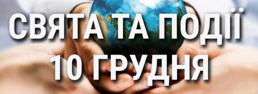 День прав людини та День захисту прав тварин: що ще святкують 10 грудня