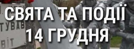 День ликвидатора и День бесплатной доставки: что еще празднуют 14 декабря