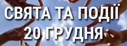 День солідарності людей та ігровий день: що ще святкують 20 грудня