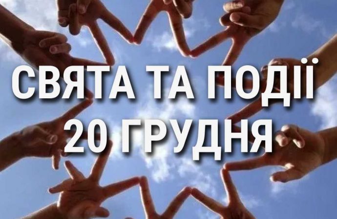 День солідарності людей та ігровий день: що ще святкують 20 грудня