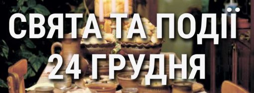 Святвечір та День працівників архівних установ України: що ще святкують 24 грудня