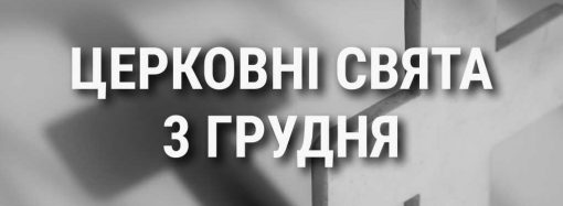 Церковные праздники 3 декабря: приметы, кого почитают и чего нельзя делать