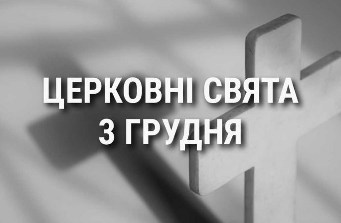 Церковні свята 3 грудня: прикмети, кого вшановують і чого не можна робити