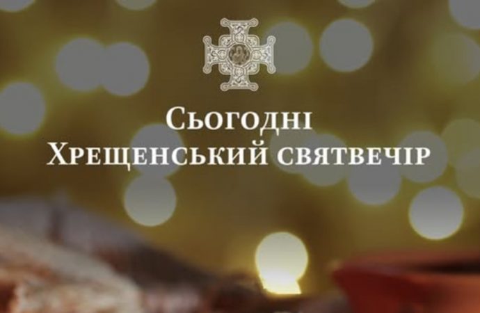 Сьогодні Хрещенський святвечір, або Голодна кутя: що це за свято, традиції, прикмети та заборони