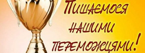 Одесити перемогли у всеукраїнському освітньому конкурсі