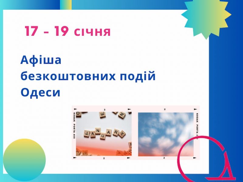 Дискусії, зустрічі та виставки в Одесі: які події чекають на нас 17-19 січня