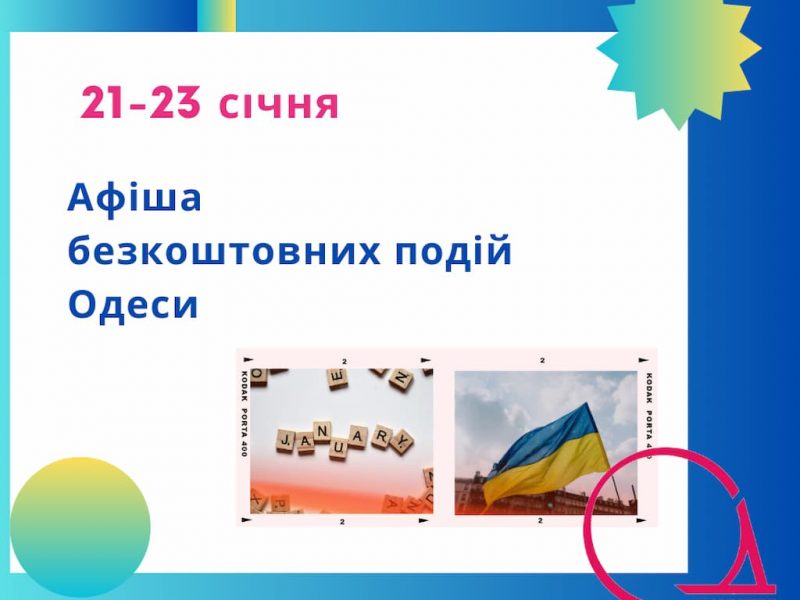 Бесплатная правовая помощь, дискуссии и встречи: куда пойти в Одессе 21-23 января