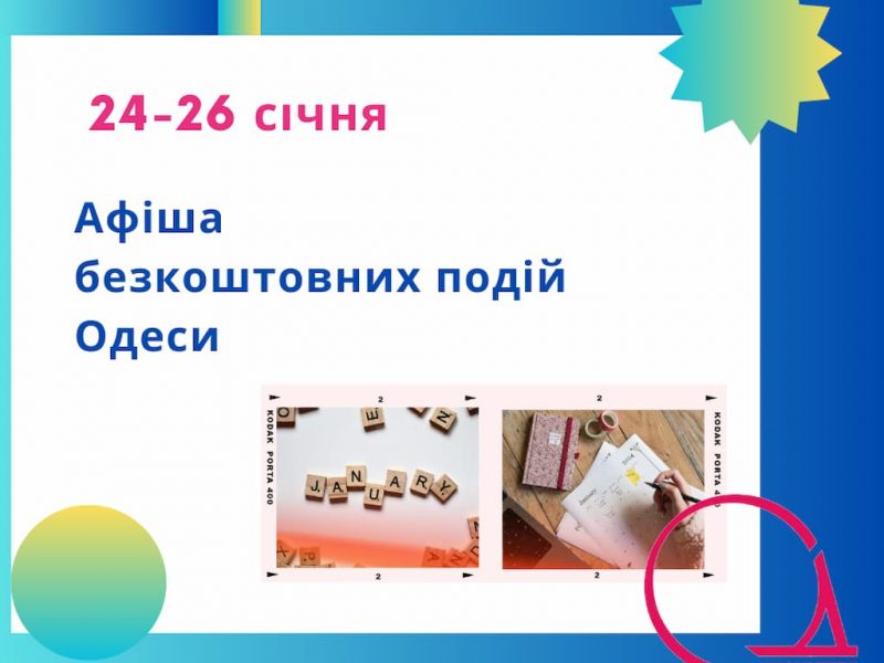 Фестиваль, безкоштовні виставки та екскурсії: куди піти в Одесі 24-26 січня