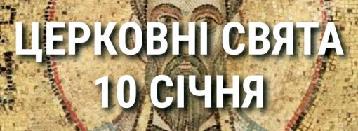 Церковные праздники 10 января: приметы, кого почитают и чего нельзя делать