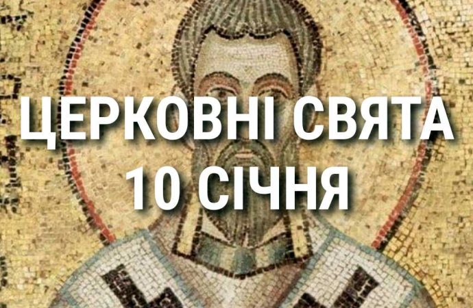 Церковные праздники 10 января: приметы, кого почитают и чего нельзя делать