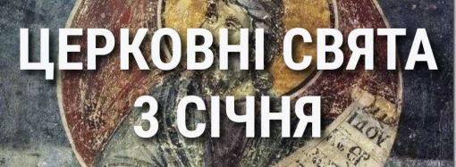 Церковные праздники 3 января: приметы, кого почитают и чего нельзя делать