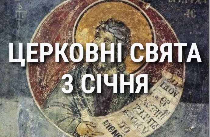 Церковные праздники 3 января: приметы, кого почитают и чего нельзя делать