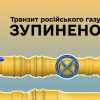 Транзит російського газу зупинено: що буде з тарифами