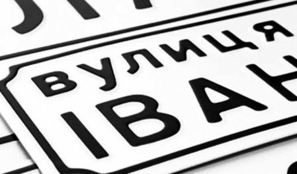 перейменування вулиць
