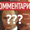 В одеському кіоску знайшли журнал з Путіним на обкладинці