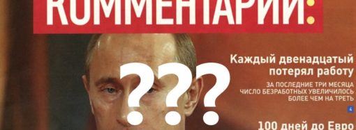 В одеському кіоску знайшли журнал з Путіним на обкладинці